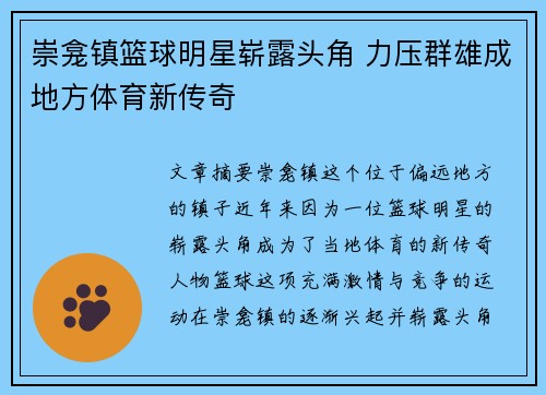 崇龛镇篮球明星崭露头角 力压群雄成地方体育新传奇