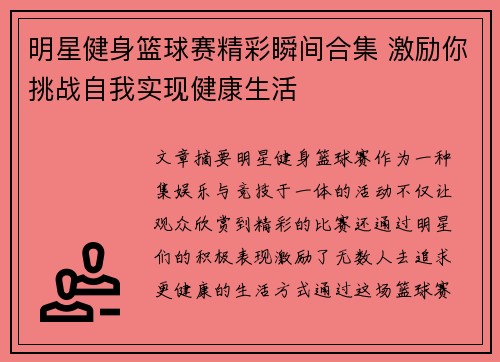 明星健身篮球赛精彩瞬间合集 激励你挑战自我实现健康生活