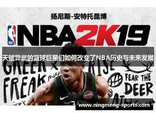 天赋异禀的篮球巨星们如何改变了NBA历史与未来发展