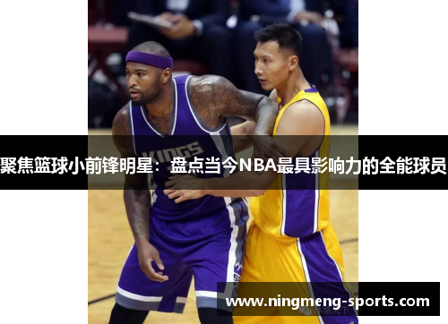 聚焦篮球小前锋明星：盘点当今NBA最具影响力的全能球员