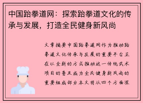 中国跆拳道网：探索跆拳道文化的传承与发展，打造全民健身新风尚