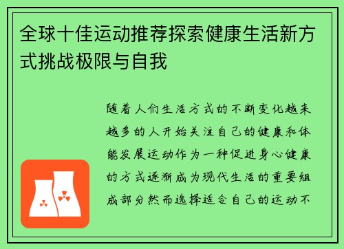 全球十佳运动推荐探索健康生活新方式挑战极限与自我