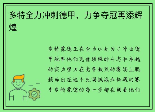 多特全力冲刺德甲，力争夺冠再添辉煌