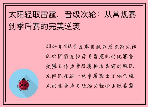 太阳轻取雷霆，晋级次轮：从常规赛到季后赛的完美逆袭