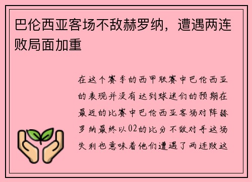 巴伦西亚客场不敌赫罗纳，遭遇两连败局面加重