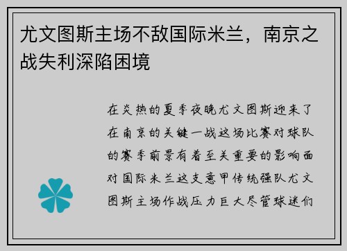 尤文图斯主场不敌国际米兰，南京之战失利深陷困境