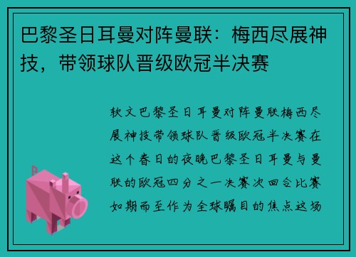 巴黎圣日耳曼对阵曼联：梅西尽展神技，带领球队晋级欧冠半决赛