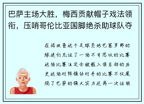 巴萨主场大胜，梅西贡献帽子戏法领衔，压哨哥伦比亚国脚绝杀助球队夺3分