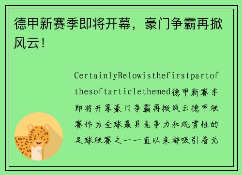 德甲新赛季即将开幕，豪门争霸再掀风云！