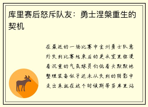 库里赛后怒斥队友：勇士涅槃重生的契机