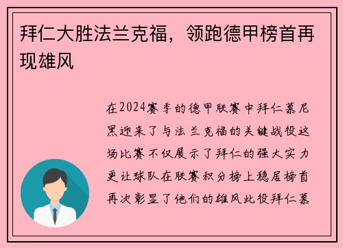 拜仁大胜法兰克福，领跑德甲榜首再现雄风