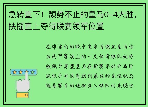 急转直下！颓势不止的皇马0-4大胜，扶摇直上夺得联赛领军位置