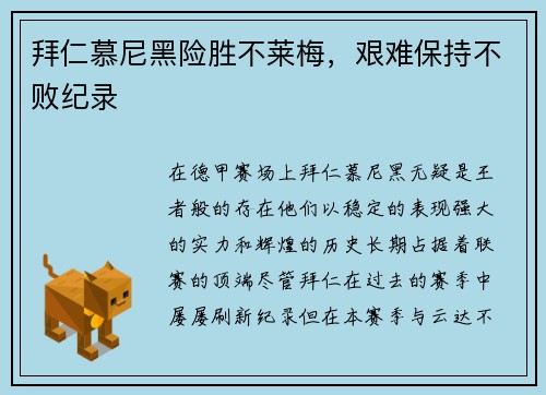 拜仁慕尼黑险胜不莱梅，艰难保持不败纪录