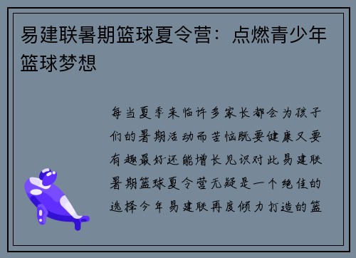 易建联暑期篮球夏令营：点燃青少年篮球梦想
