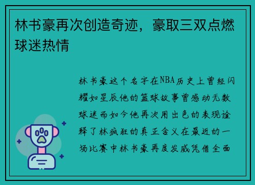 林书豪再次创造奇迹，豪取三双点燃球迷热情