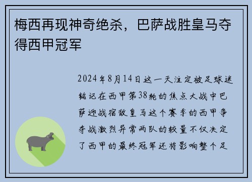 梅西再现神奇绝杀，巴萨战胜皇马夺得西甲冠军