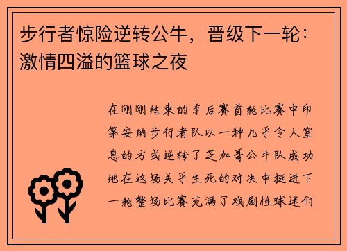 步行者惊险逆转公牛，晋级下一轮：激情四溢的篮球之夜