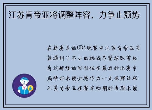 江苏肯帝亚将调整阵容，力争止颓势