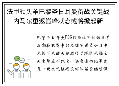 法甲领头羊巴黎圣日耳曼备战关键战，内马尔重返巅峰状态或将掀起新一波风暴