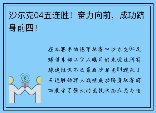 沙尔克04五连胜！奋力向前，成功跻身前四！