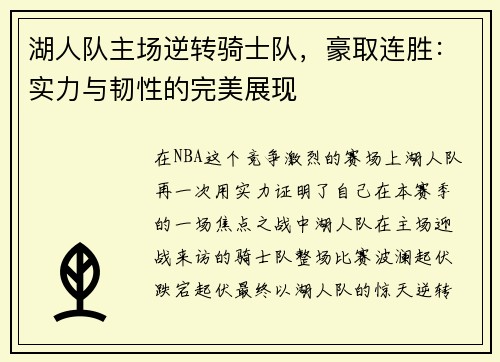 湖人队主场逆转骑士队，豪取连胜：实力与韧性的完美展现