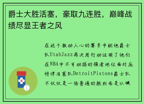爵士大胜活塞，豪取九连胜，巅峰战绩尽显王者之风