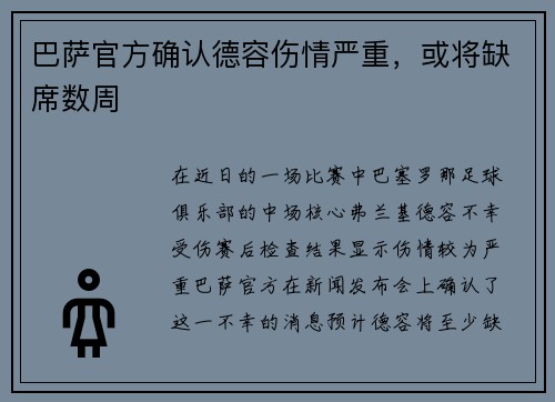 巴萨官方确认德容伤情严重，或将缺席数周