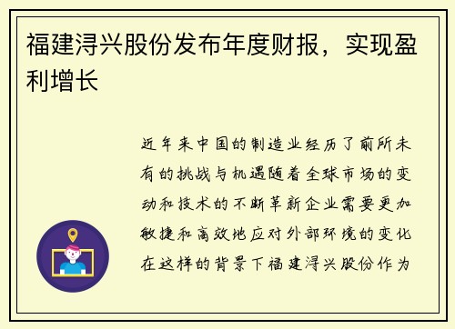 福建浔兴股份发布年度财报，实现盈利增长