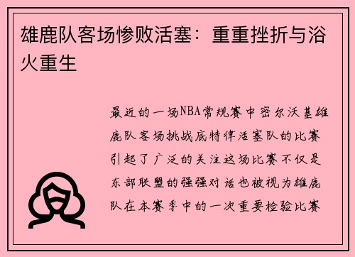 雄鹿队客场惨败活塞：重重挫折与浴火重生